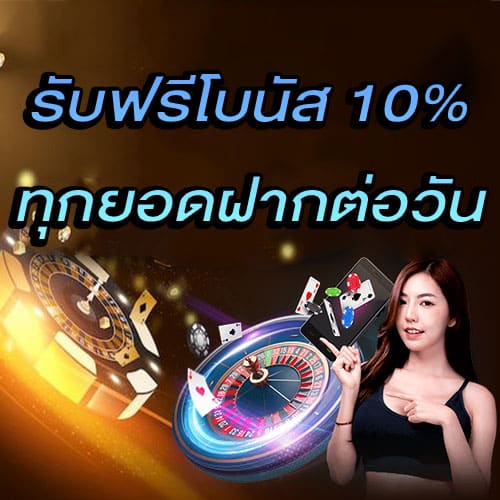 โปรรับโบนัส